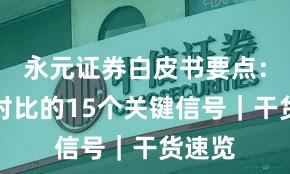 永元证券白皮书要点：行业对比的15个关键信号｜干货速览