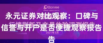 永元证券对比观察：口碑与信誉与开户是否便捷观察报告