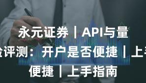永元证券｜API与量化体验评测：开户是否便捷｜上手指南