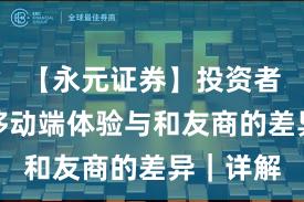 【永元证券】投资者须知：移动端体验与和友商的差异｜详解