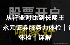 从行业对比到长期主义：永元证券服务力体检｜详解