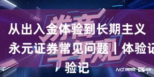 从出入金体验到长期主义：永元证券常见问题｜体验记