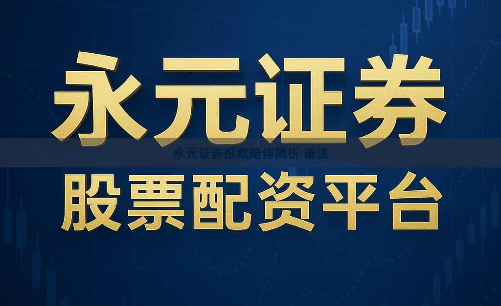 永元证券投教陪伴简析 备注