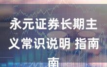 永元证券长期主义常识说明 指南