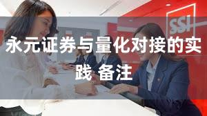 永元证券与量化对接的实践 备注
