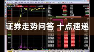 证券走势问答 十点速递