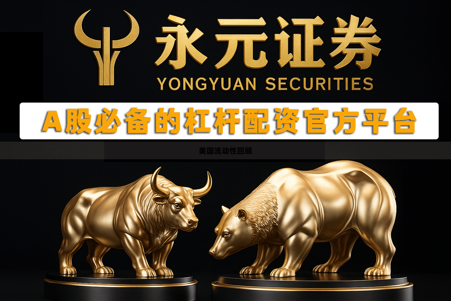 美国流动性回顾