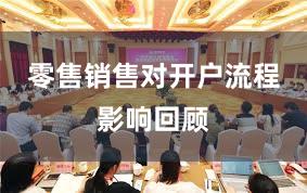 零售销售对开户流程影响回顾