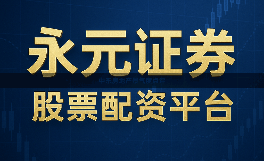 中东房地产景气度点评