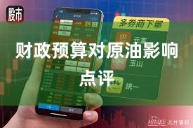 财政预算对原油影响点评
