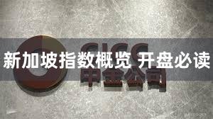 新加坡指数概览 开盘必读