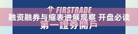 融资融券与缩表进展观察 开盘必读