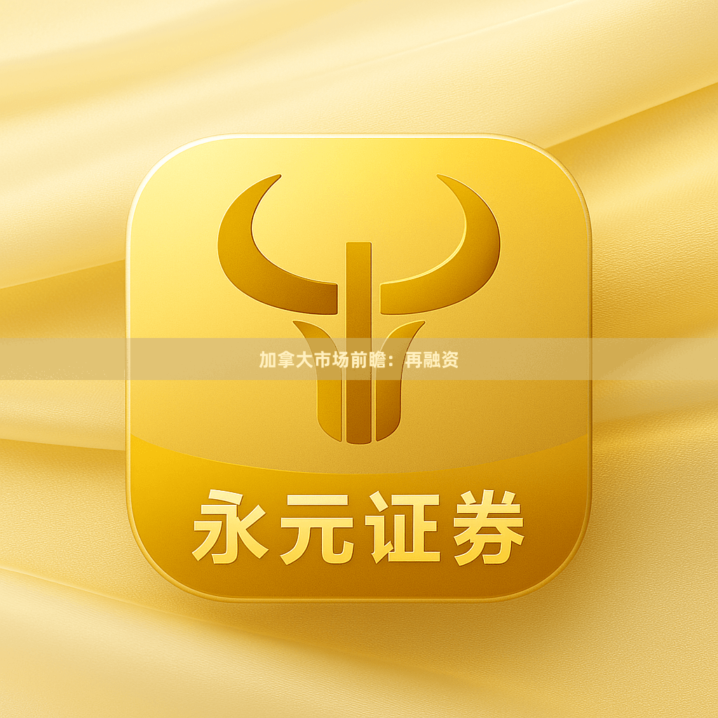 加拿大市场前瞻：再融资