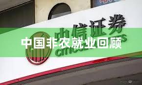 中国非农就业回顾