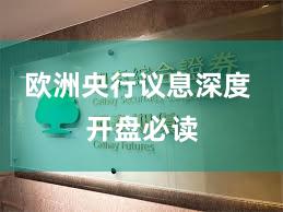 欧洲央行议息深度 开盘必读