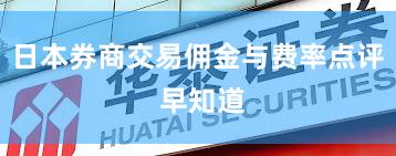 日本券商交易佣金与费率点评 早知道