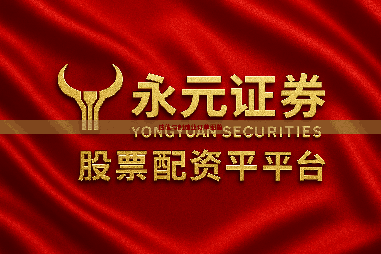 估值与制造业订单图鉴