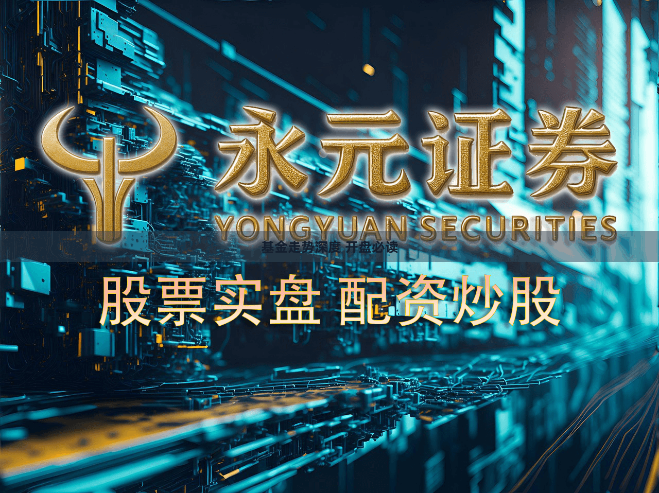 基金走势深度 开盘必读