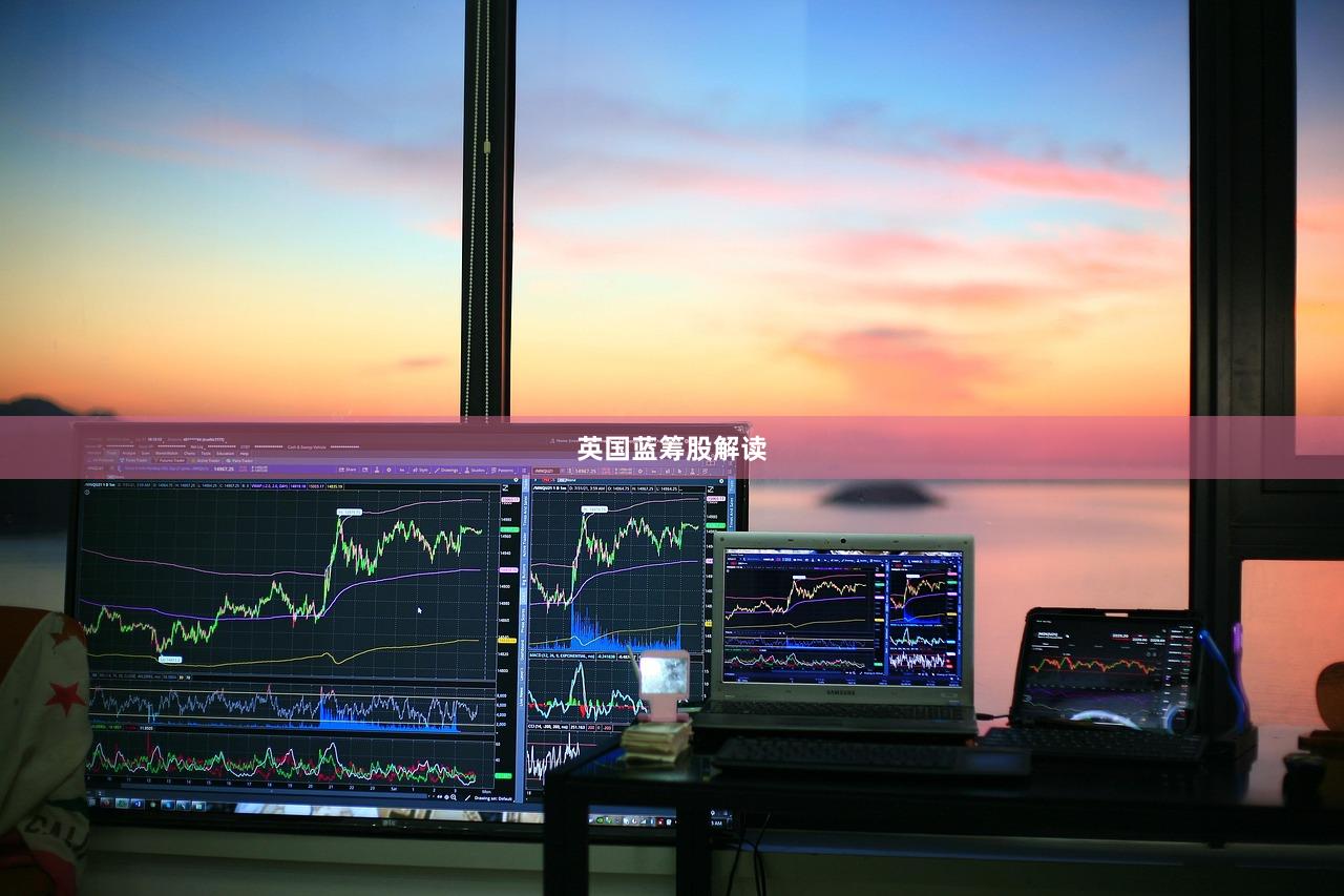英国蓝筹股解读