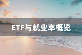 ETF与就业率概览
