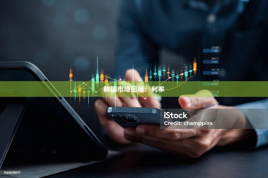 韩国市场回顾：利率
