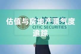 估值与房地产景气度追踪