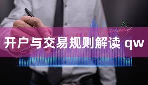开户与交易规则解读 qw