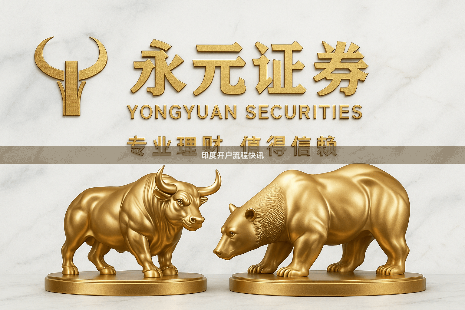 印度开户流程快讯