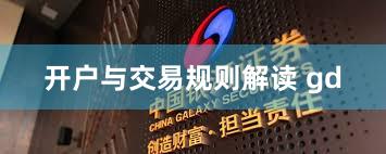 开户与交易规则解读 gd
