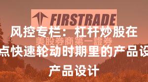 风控专栏：杠杆炒股在热点快速轮动时期里的产品设计