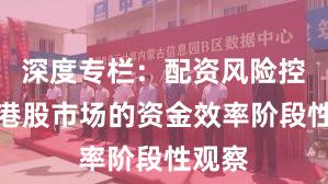深度专栏：配资风险控制在港股市场的资金效率阶段性观察