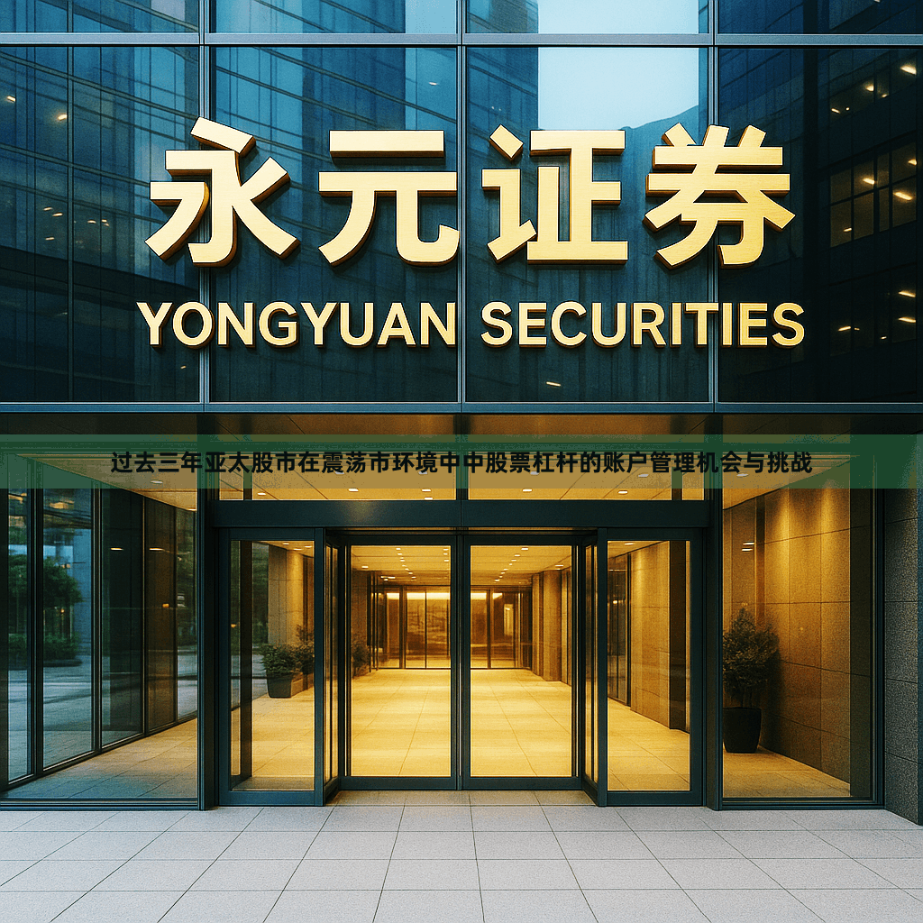 过去三年亚太股市在震荡市环境中中股票杠杆的账户管理机会与挑战