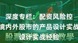 深度专栏：配资风险控制在境内外股市的产品设计实战经验
