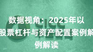 数据视角：2025年以来股票杠杆与资产配置案例解读