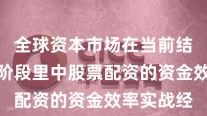 全球资本市场在当前结构性行情阶段里中股票配资的资金效率实战经