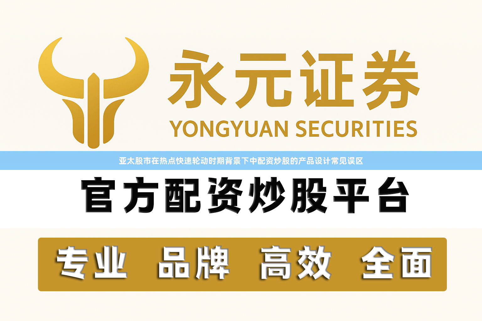 亚太股市在热点快速轮动时期背景下中配资炒股的产品设计常见误区