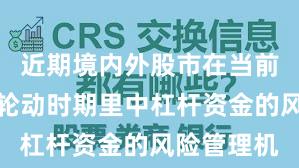 近期境内外股市在当前热点快速轮动时期里中杠杆资金的风险管理机