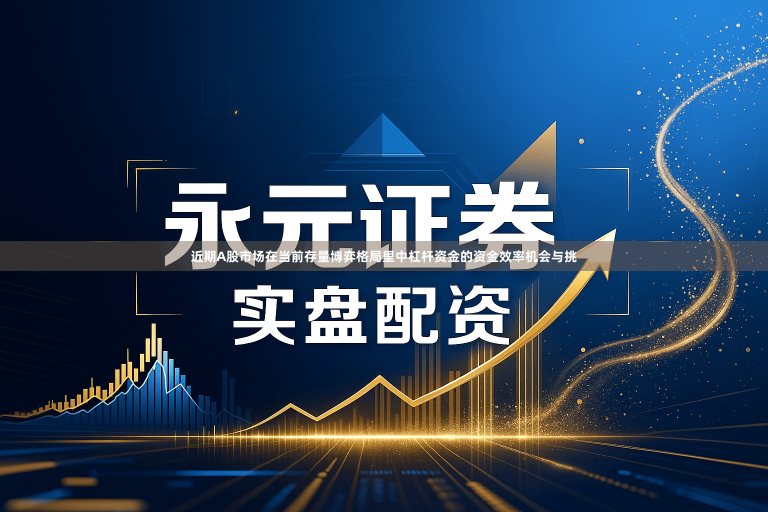 近期A股市场在当前存量博弈格局里中杠杆资金的资金效率机会与挑