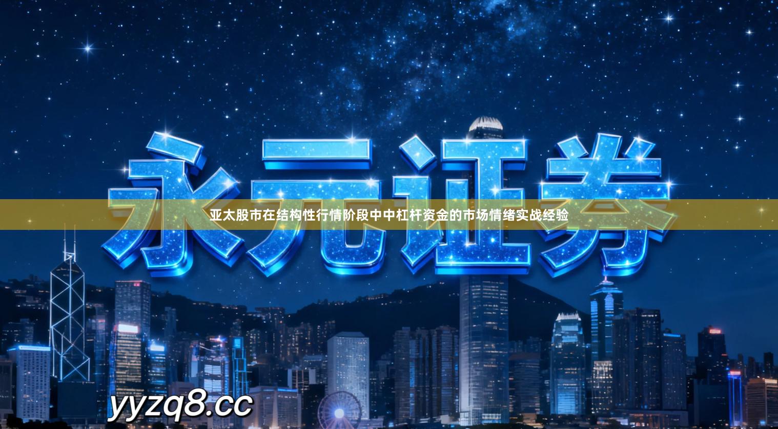 亚太股市在结构性行情阶段中中杠杆资金的市场情绪实战经验