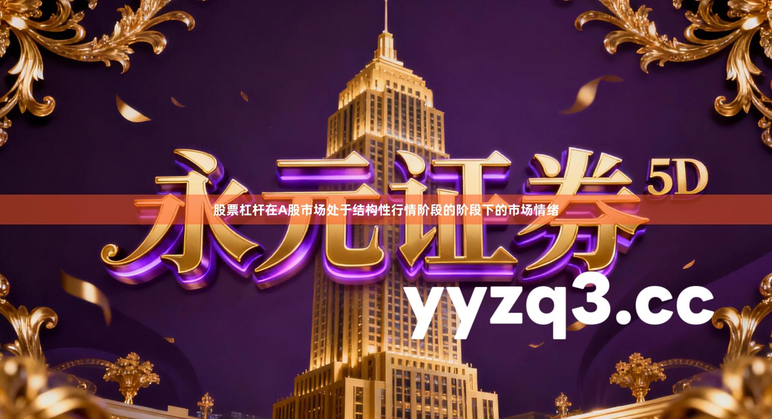 股票杠杆在A股市场处于结构性行情阶段的阶段下的市场情绪