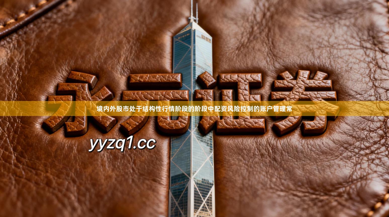 境内外股市处于结构性行情阶段的阶段中配资风险控制的账户管理常