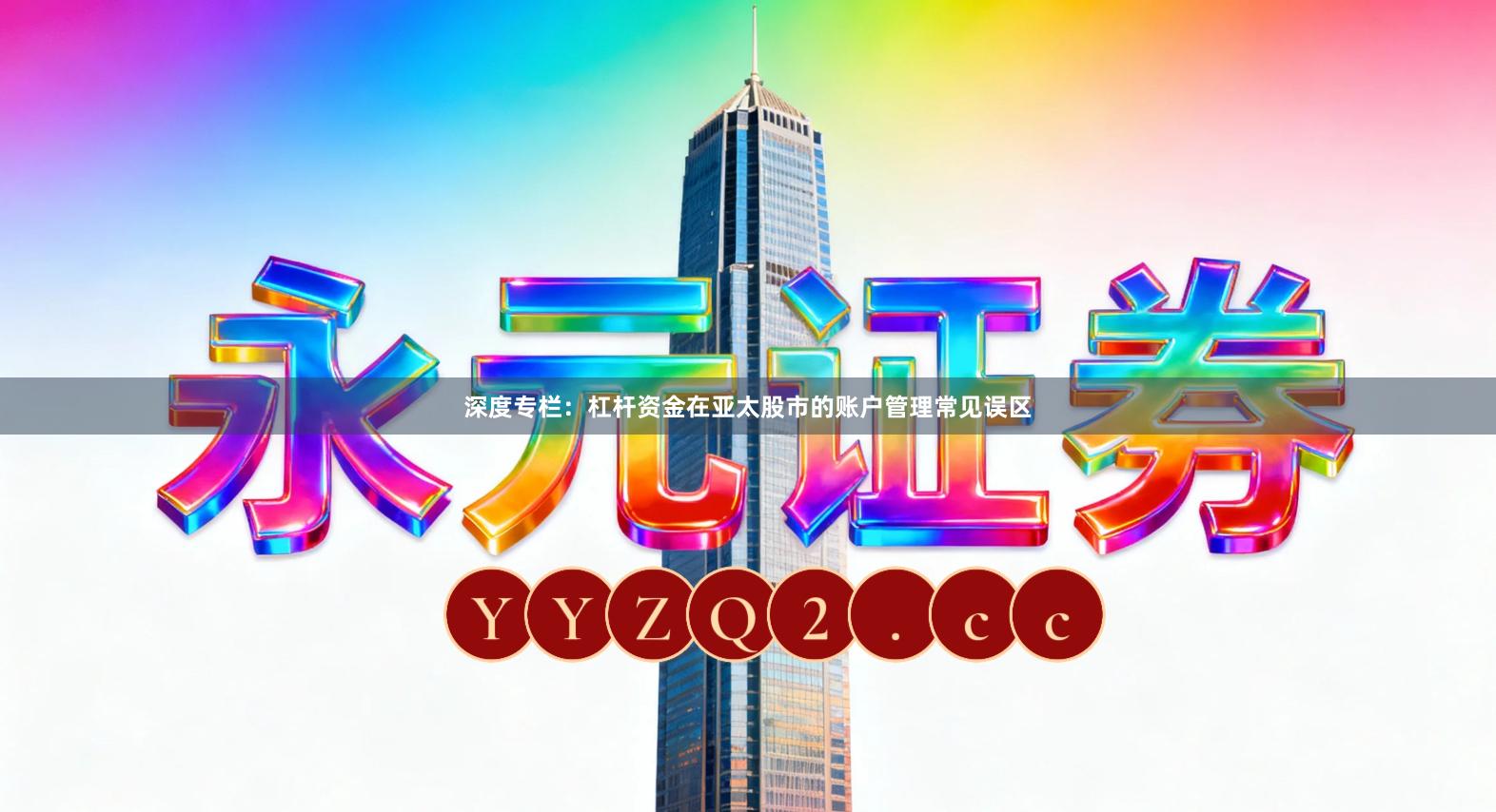 深度专栏：杠杆资金在亚太股市的账户管理常见误区