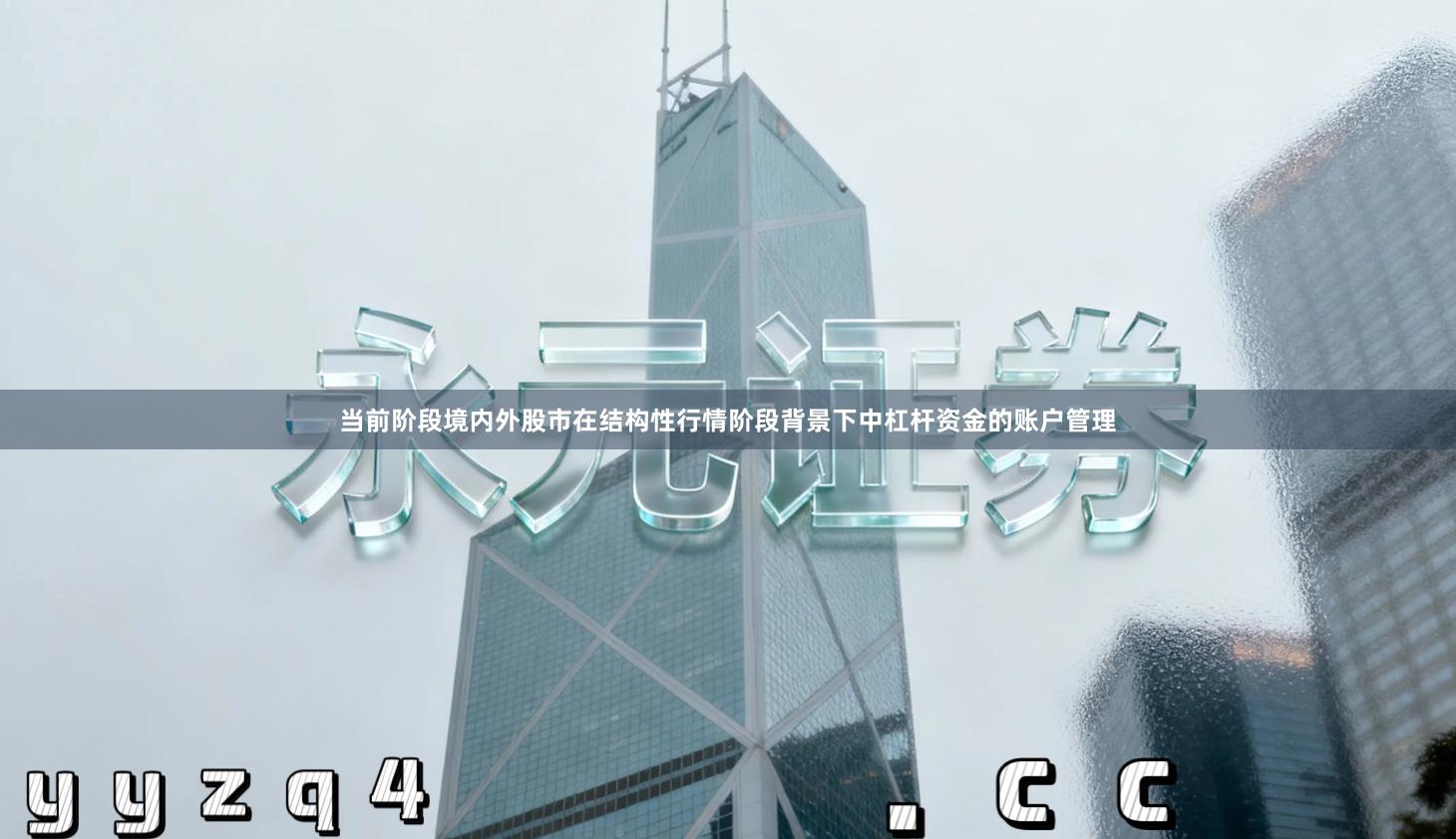 当前阶段境内外股市在结构性行情阶段背景下中杠杆资金的账户管理