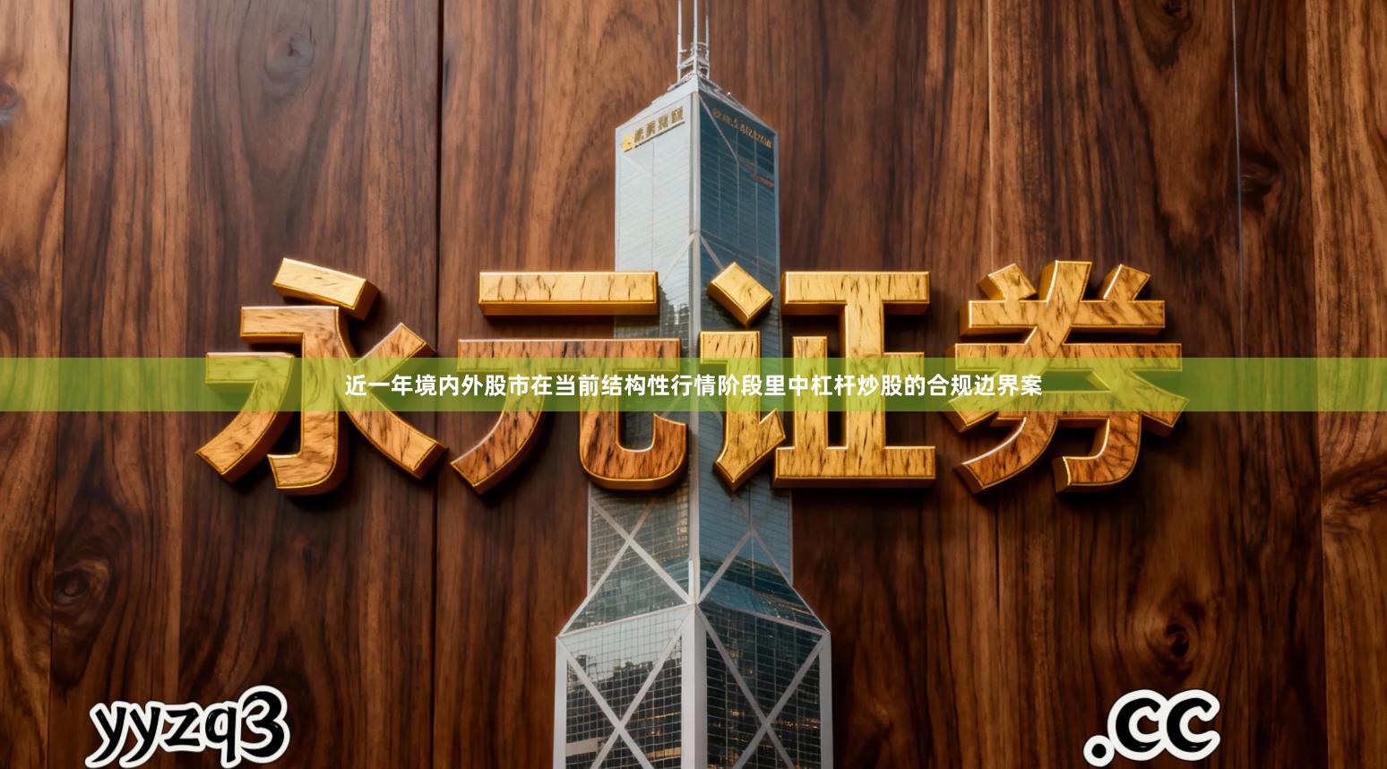 近一年境内外股市在当前结构性行情阶段里中杠杆炒股的合规边界案