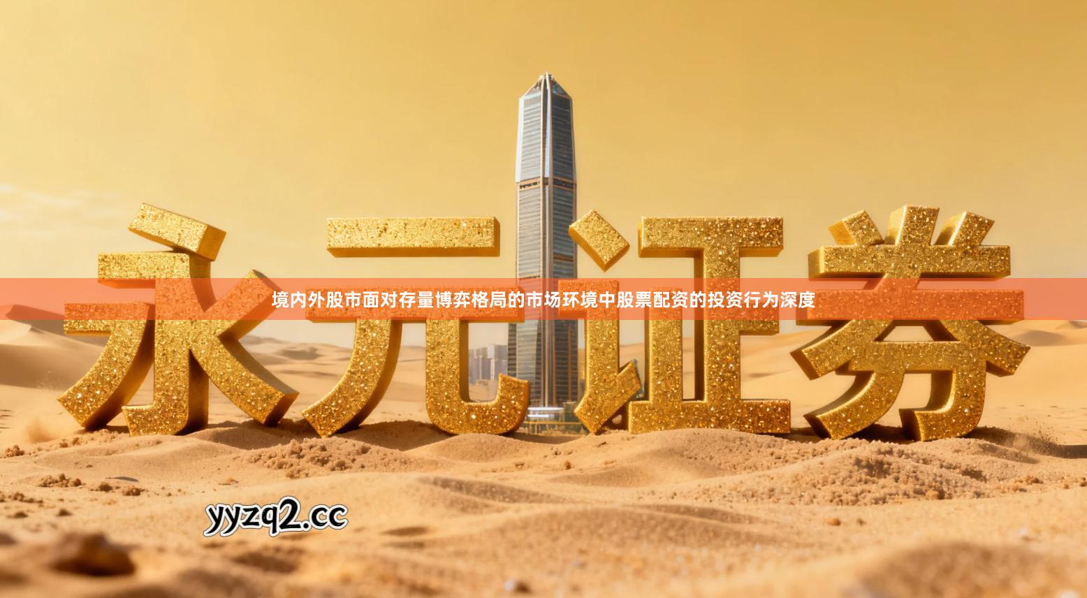 境内外股市面对存量博弈格局的市场环境中股票配资的投资行为深度