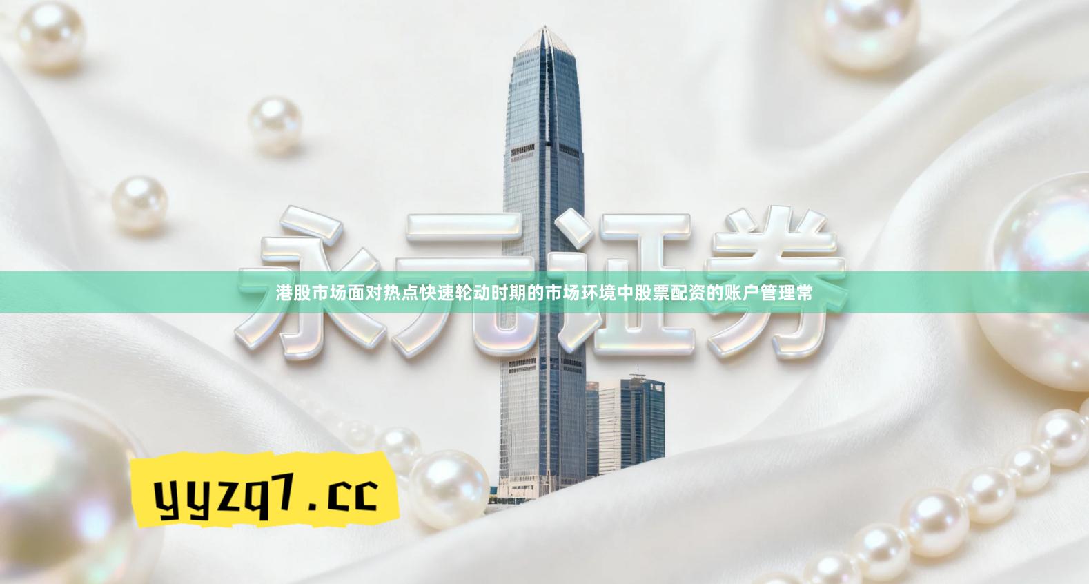 港股市场面对热点快速轮动时期的市场环境中股票配资的账户管理常