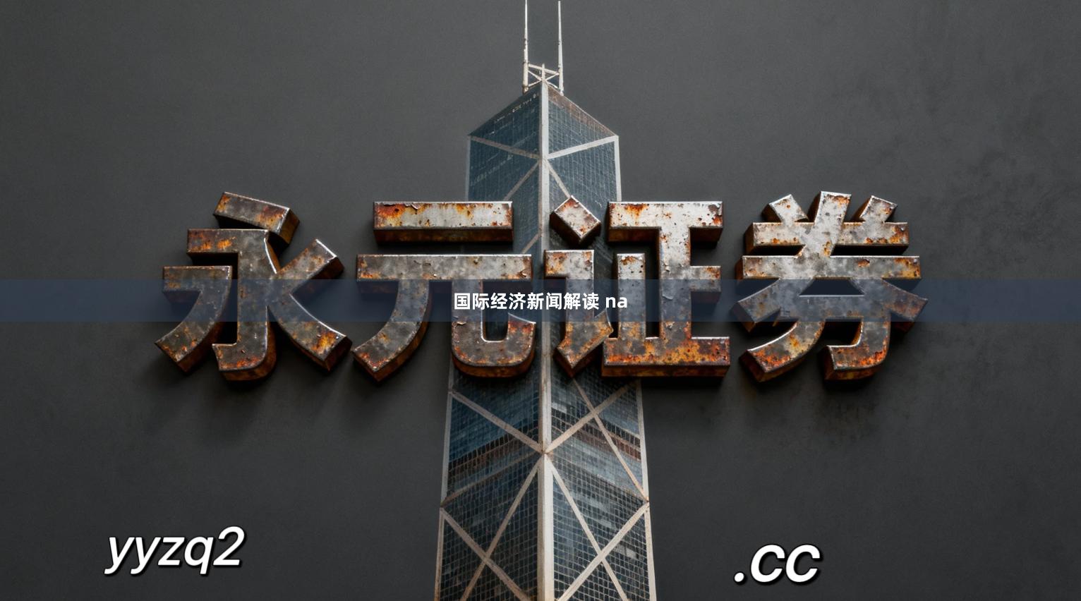 国际经济新闻解读 na
