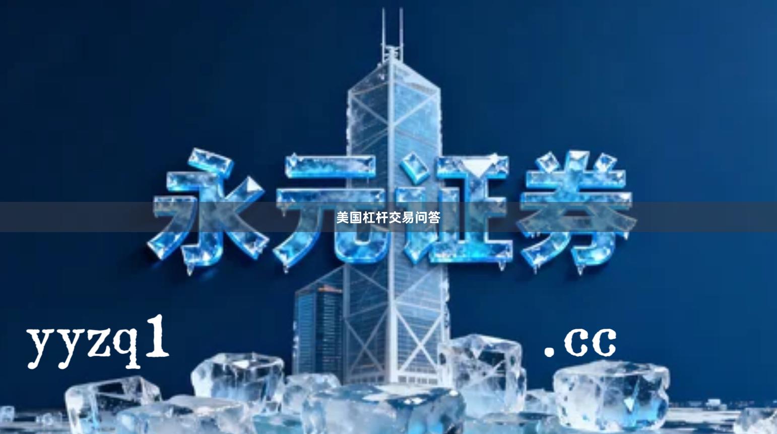 美国杠杆交易问答