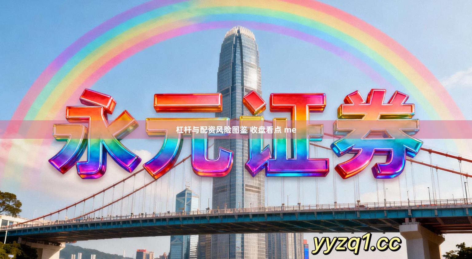 杠杆与配资风险图鉴 收盘看点 me