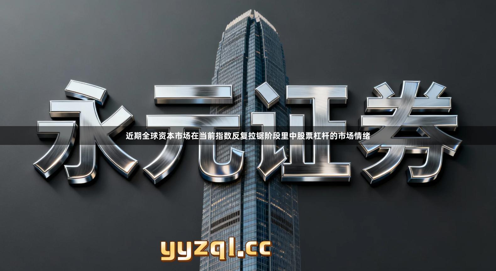 近期全球资本市场在当前指数反复拉锯阶段里中股票杠杆的市场情绪